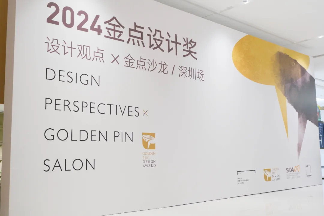 2024金點沙龍深圳場