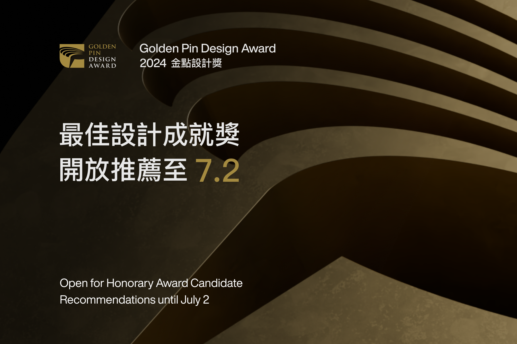 2024金點設計獎「最佳設計成就獎」參選辦法出爐！開放各界推薦至7月2日