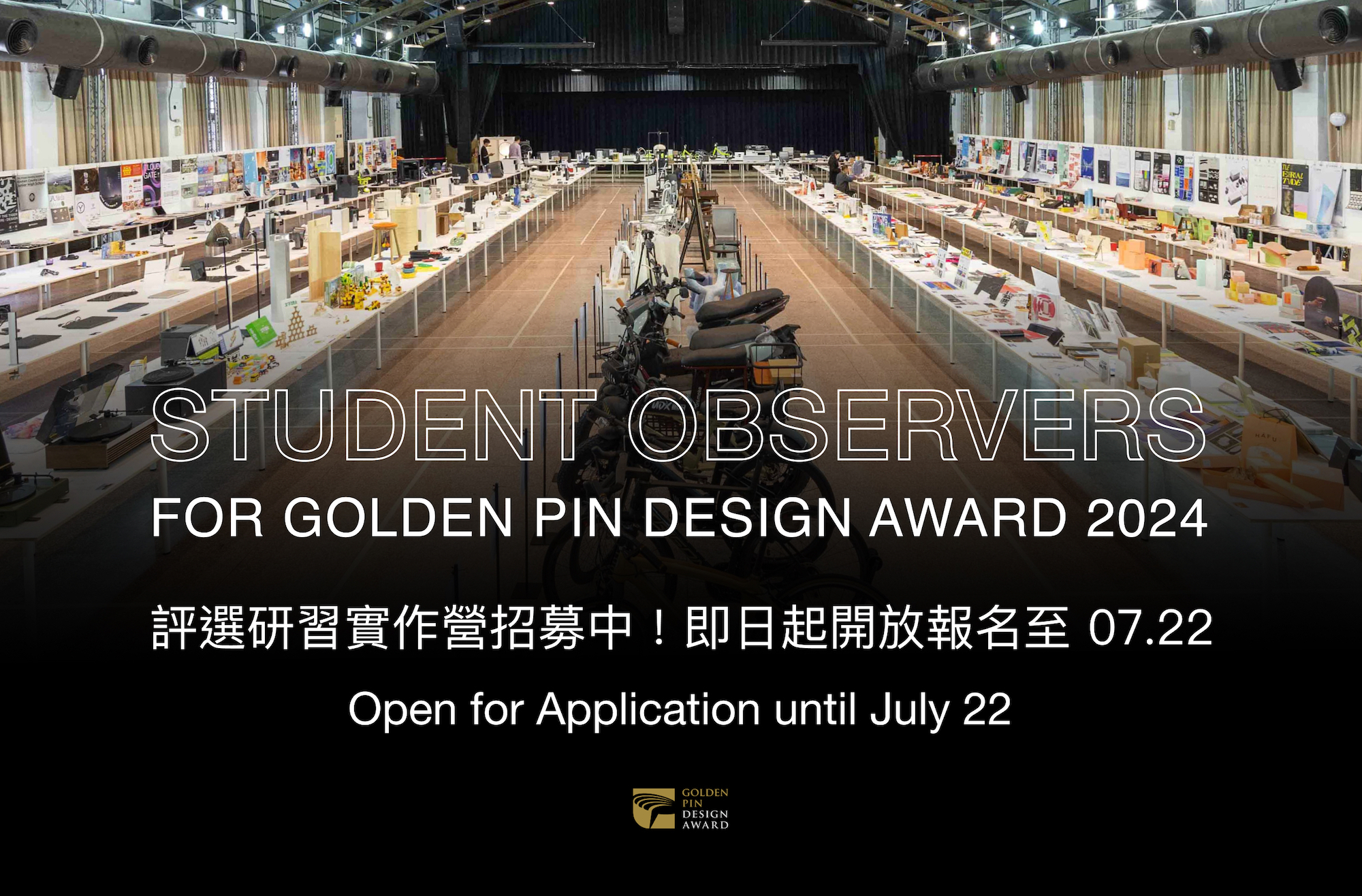 金點設計獎第五屆評選研習實作營招募中！即日起開放報名至7/22
