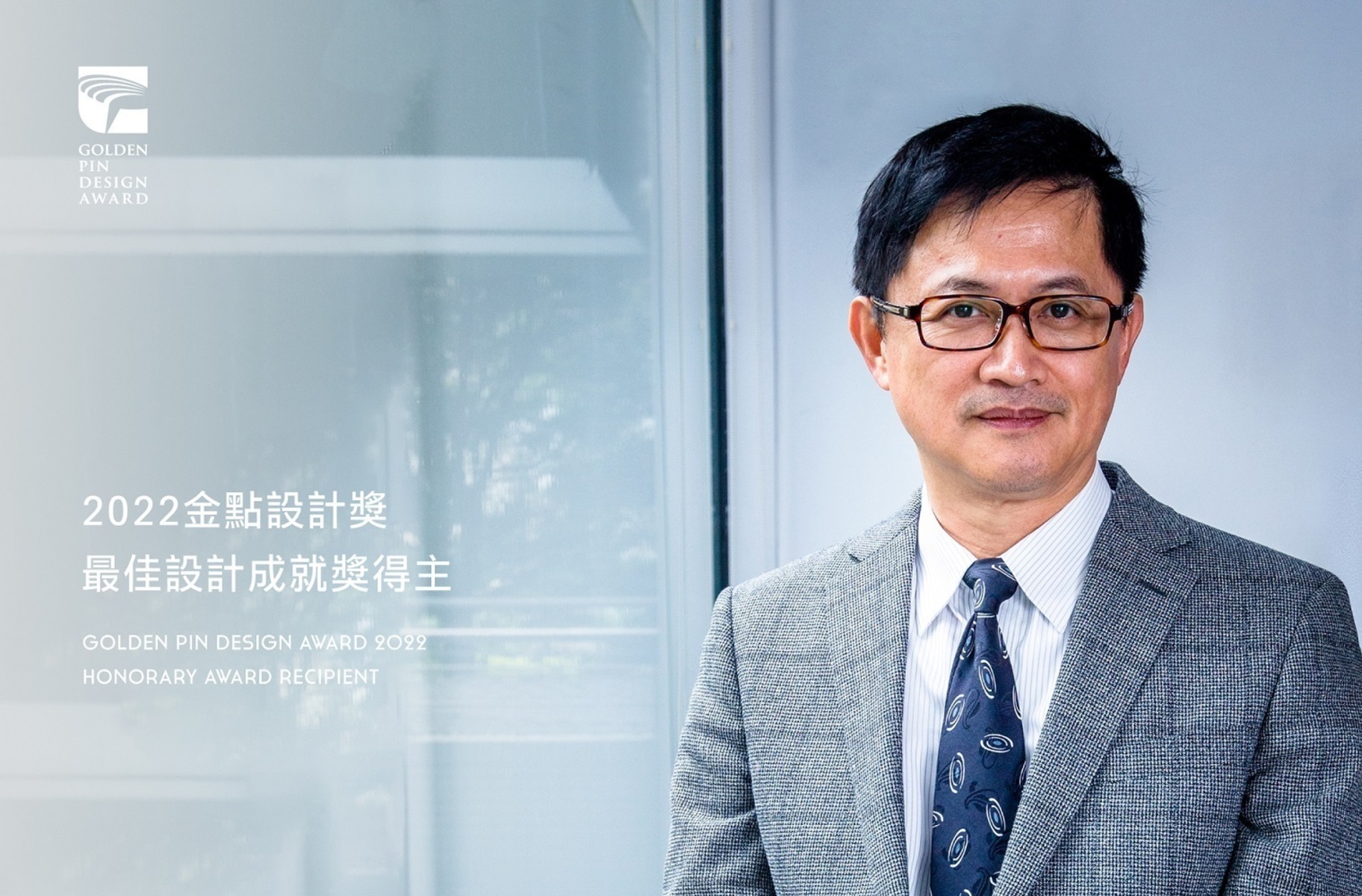 Pegatron Group founder Tung Tzu-Hsien to Receive Honorary Award at the 2022 Golden Pin Design Awards